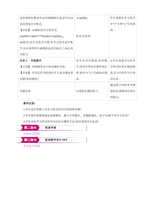 【高效备课】2024人教新版九上化学--5.2.2 化学方程式的书写（教学设计）