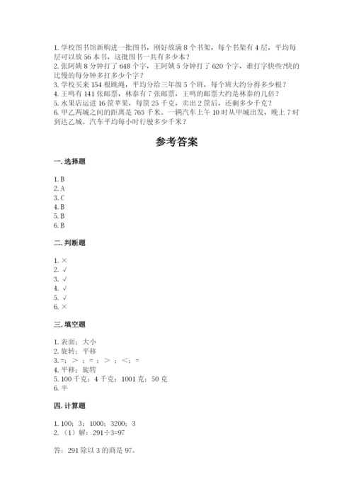 北师大版数学三年级下册期末测试卷及参考答案（典型题）.docx