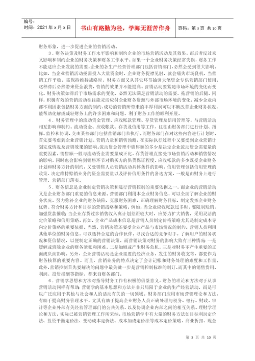 论财务与营销的关系及其协调毕业论文.docx