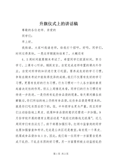 升旗仪式上的讲话稿 (2).docx