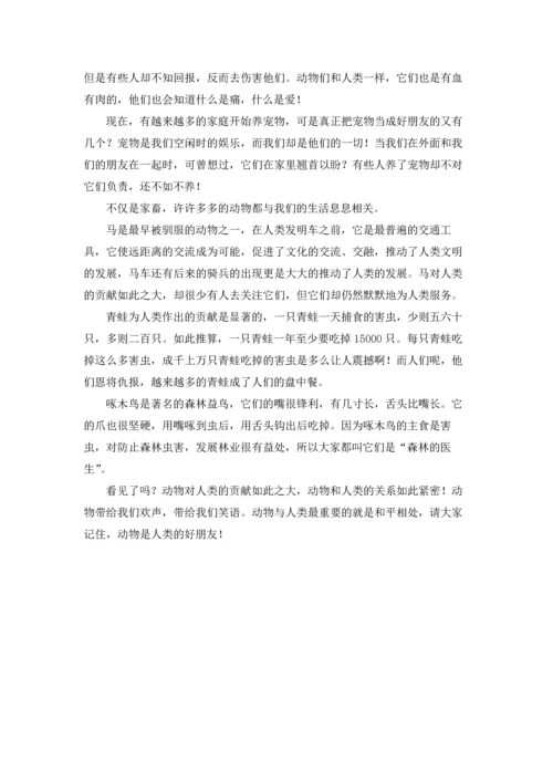 动物是人类的好朋友演讲稿12篇.docx