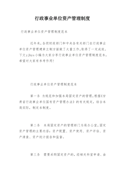 行政事业单位资产管理制度_1.docx