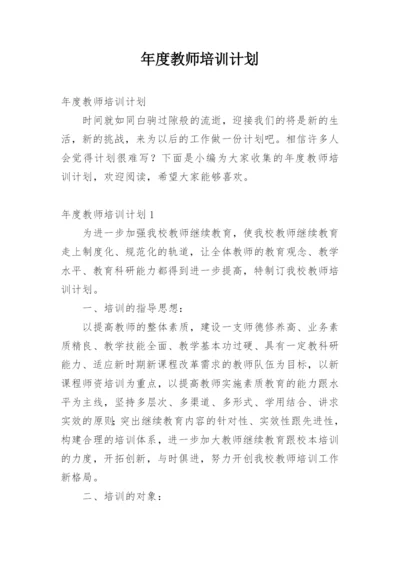 年度教师培训计划.docx