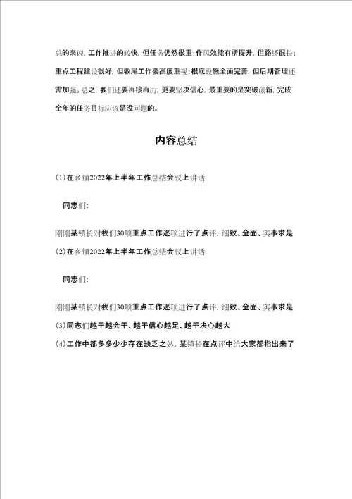 在乡镇2022年上半年工作总结会议上讲话