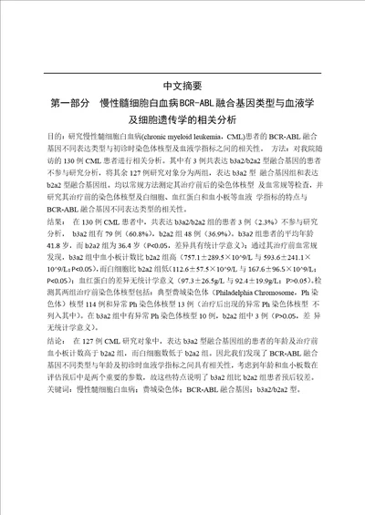 慢性髓细胞白血病bcrabl融合基因类型的相关研究word论文