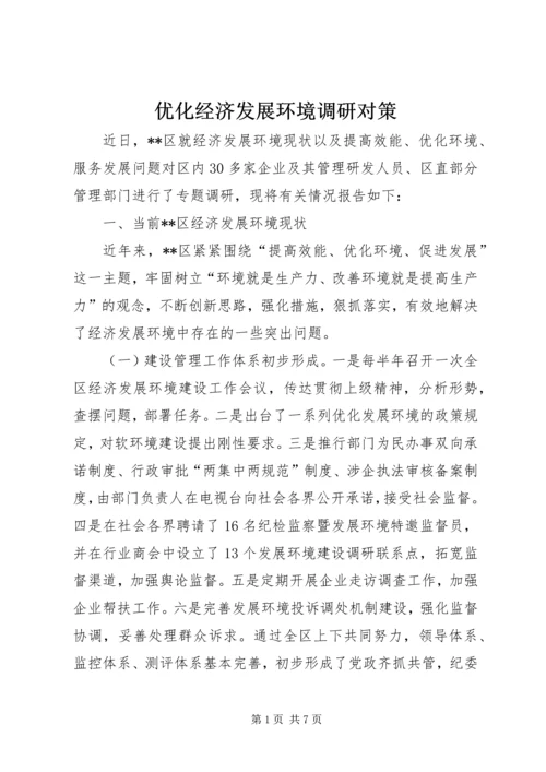 优化经济发展环境调研对策 (2).docx