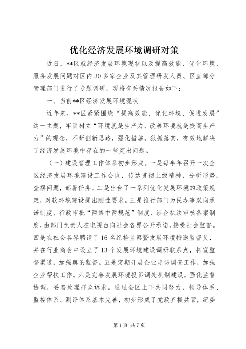 优化经济发展环境调研对策 (2).docx