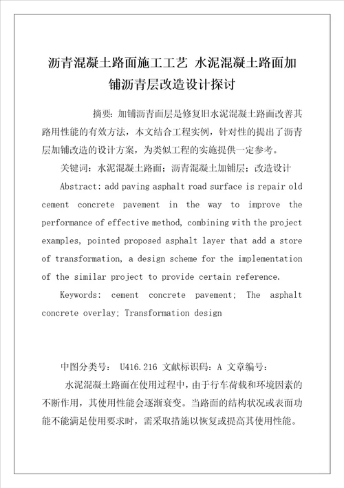 沥青混凝土路面施工工艺 水泥混凝土路面加铺沥青层改造设计探讨
