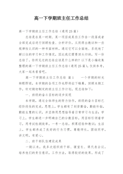 高一下学期班主任工作总结_1.docx