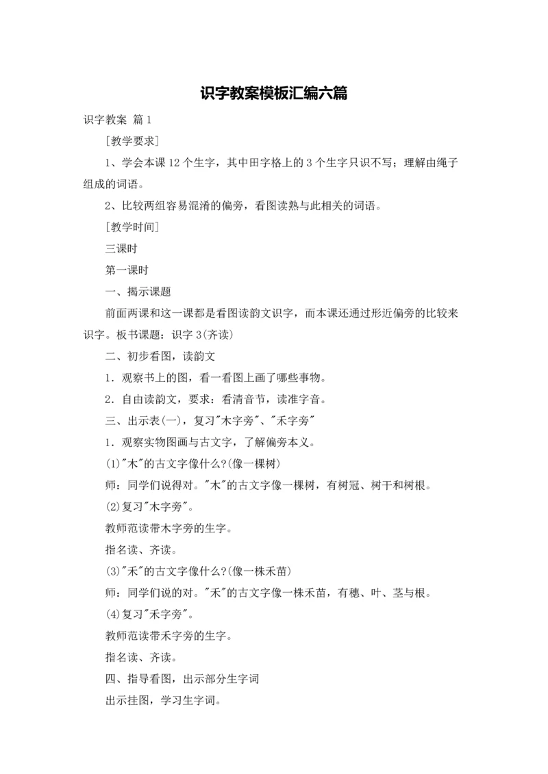 识字教案模板汇编六篇.docx