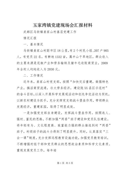玉家湾镇党建现场会汇报材料 (2).docx