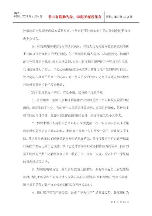 本科毕业论文之论银行内部控制.docx