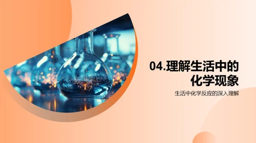 生活化学揭秘