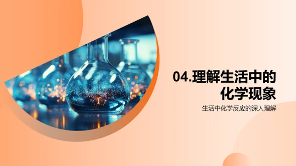 生活化学揭秘