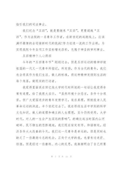 弘扬五四精神个人心得2022范文.docx