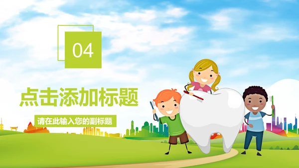 卡通儿童爱牙齿健康口腔科牙科PPT模板