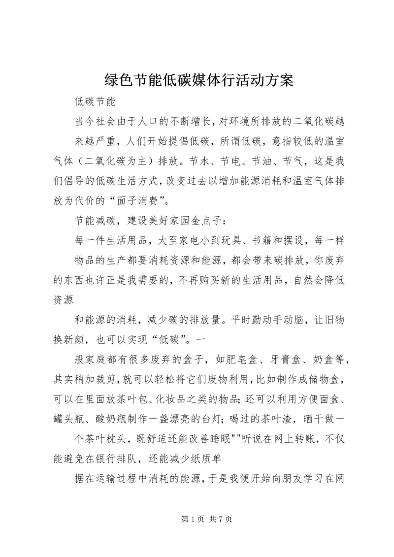 绿色节能低碳媒体行活动方案 (3).docx
