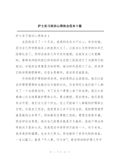 护士实习培训心得体会范本十篇.docx