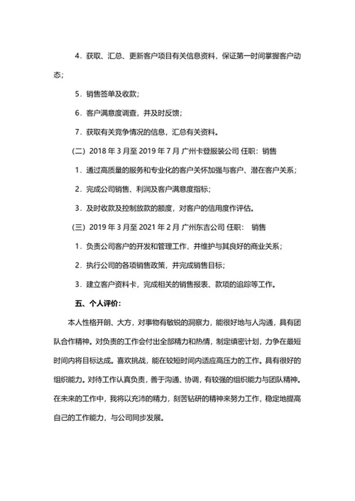 营销人员个人简历word模板
