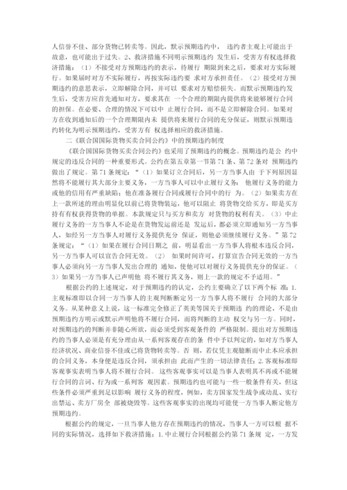 国际经济法中的预期违约制度浅析.docx