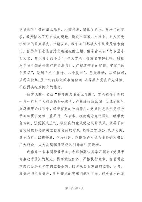 学习《党员干部廉政手册》心得.docx