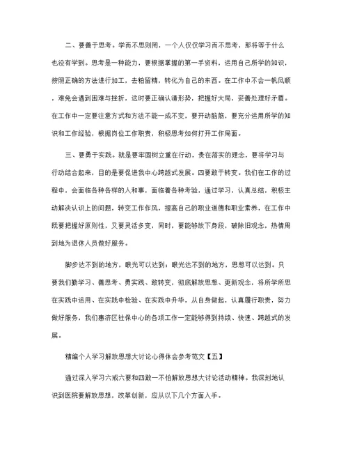 精编个人学习解放思想大讨论心得体会参考范文