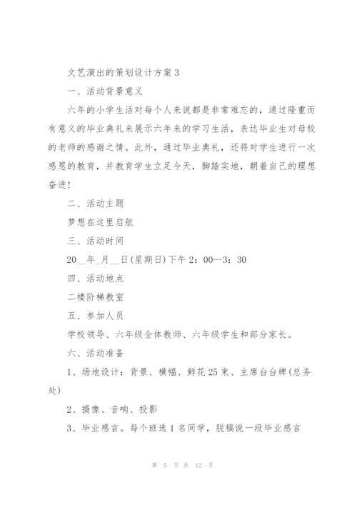 文艺演出的策划设计方案.docx