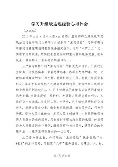学习升级版孟连经验心得体会.docx