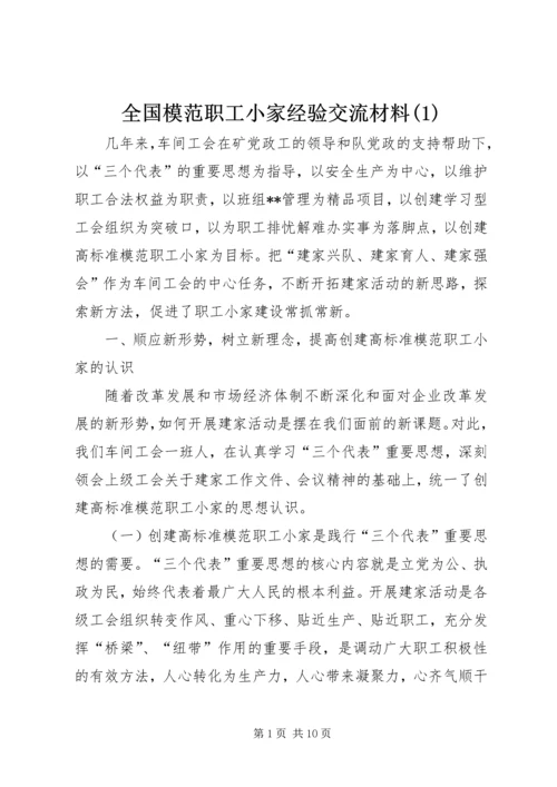 全国模范职工小家经验交流材料(1).docx