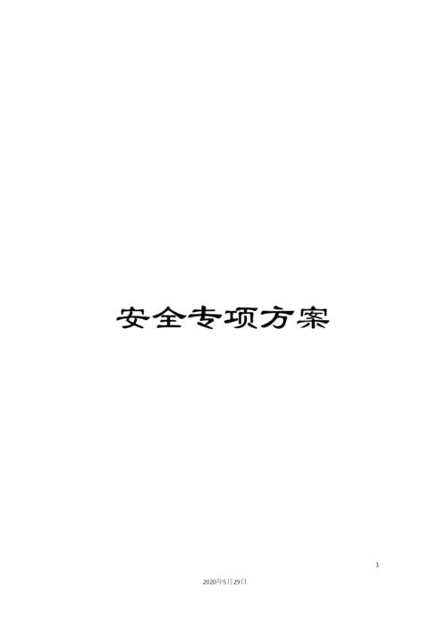 安全专项方案.docx