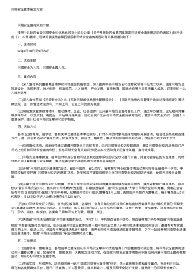 网络安全宣传策划方案.docx