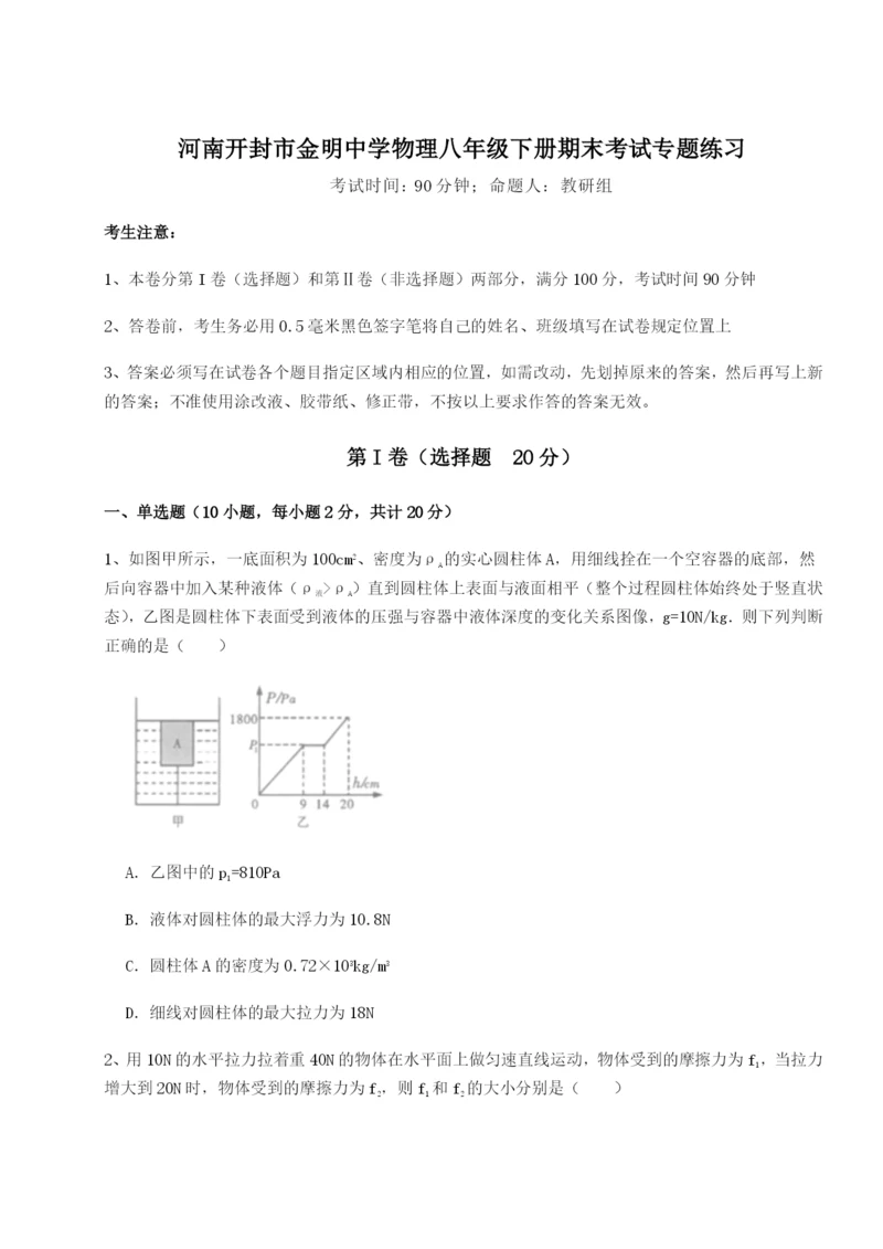 滚动提升练习河南开封市金明中学物理八年级下册期末考试专题练习试题（解析版）.docx