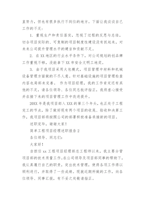 简单工程项目经理述职报告.docx