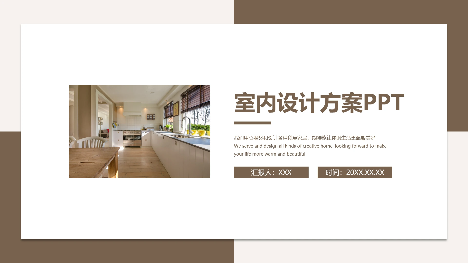 室内设计房屋新房装修设计方案PPT模版1