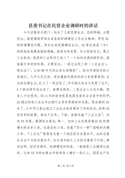 县委书记在民营企业调研时的讲话 (2).docx