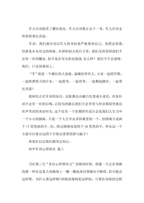 初中军训心得体会汇总七篇（一）.docx