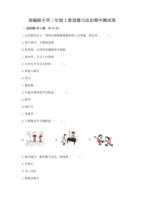 部编版小学二年级上册道德与法治期中测试卷带答案（黄金题型）.docx