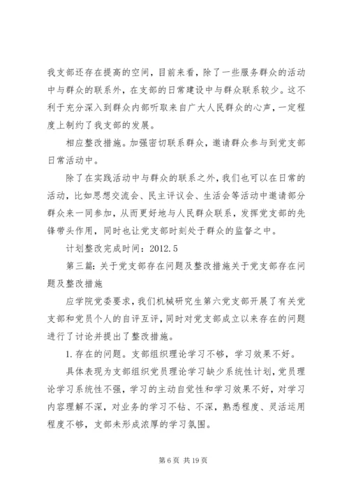 文都学区党支部分类定级所存在的问题及整改措施.docx
