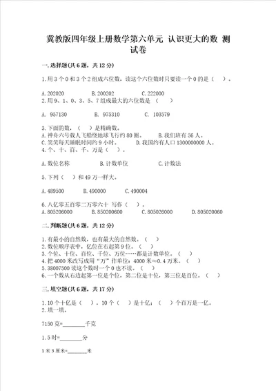 冀教版四年级上册数学第六单元 认识更大的数 测试卷附参考答案黄金题型