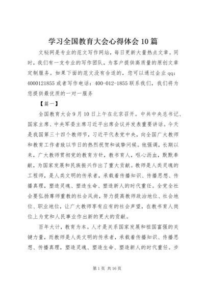 学习全国教育大会心得体会10篇 (4).docx