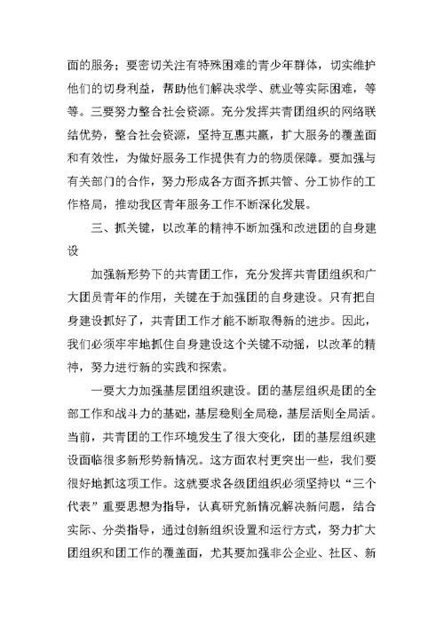 在共青团新罗区委十八届三次全体（扩大）会议上的讲话[推荐]