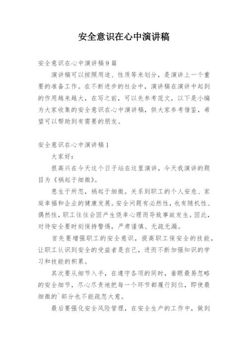 安全意识在心中演讲稿.docx