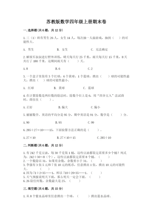 苏教版数学四年级上册期末卷带答案（能力提升）.docx