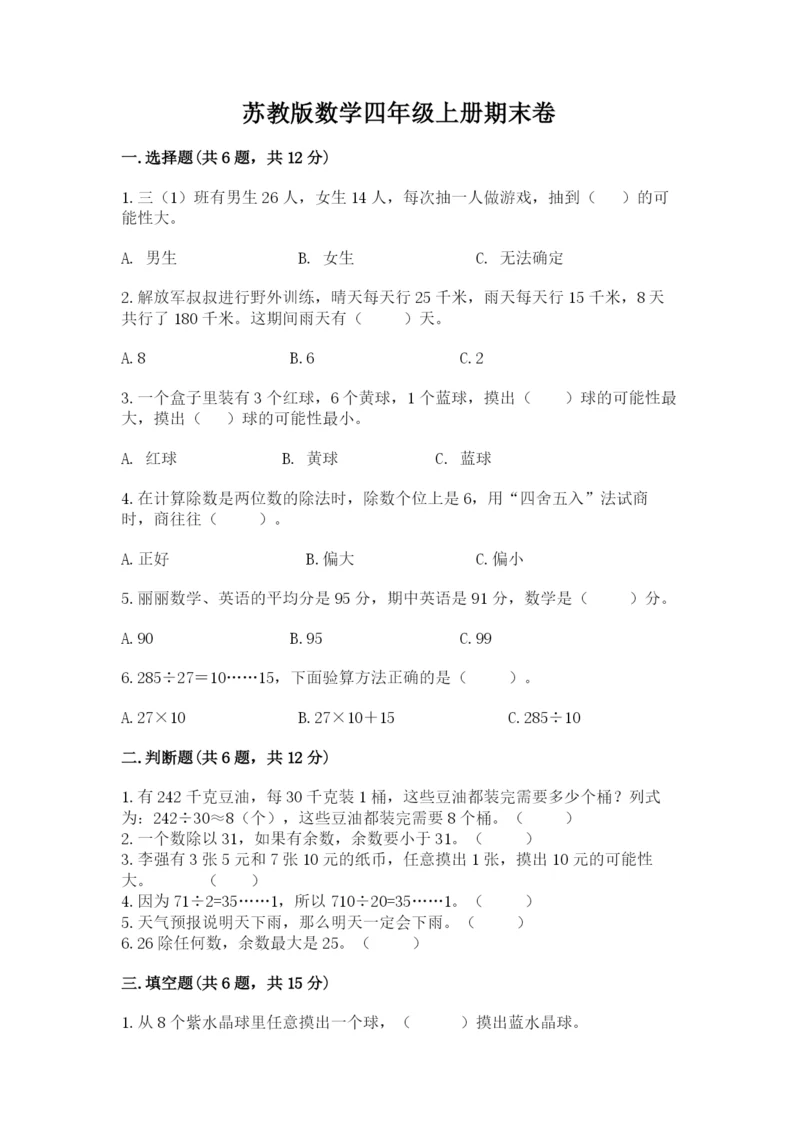 苏教版数学四年级上册期末卷带答案（能力提升）.docx