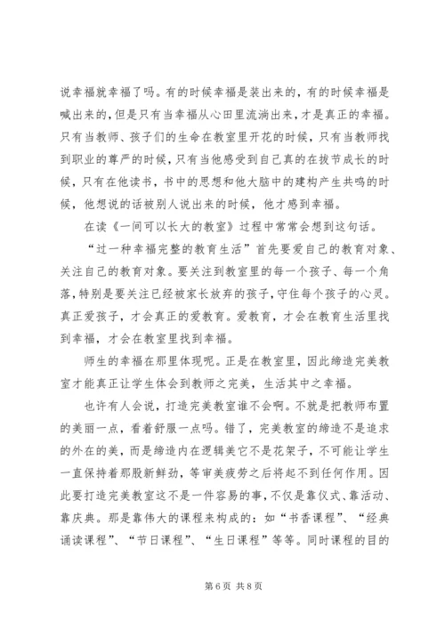 《一间可以长大的教室》读后感 (2).docx