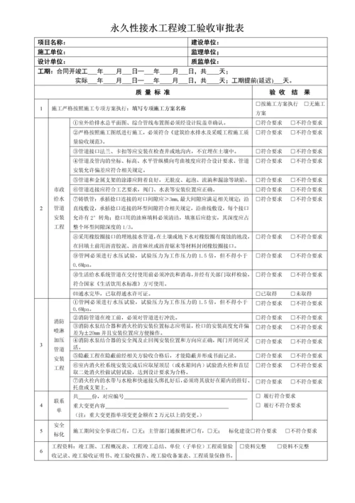 永久性接水工程竣工验收审批表.docx