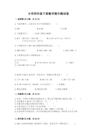 小学四年级下册数学期中测试卷及1套参考答案.docx