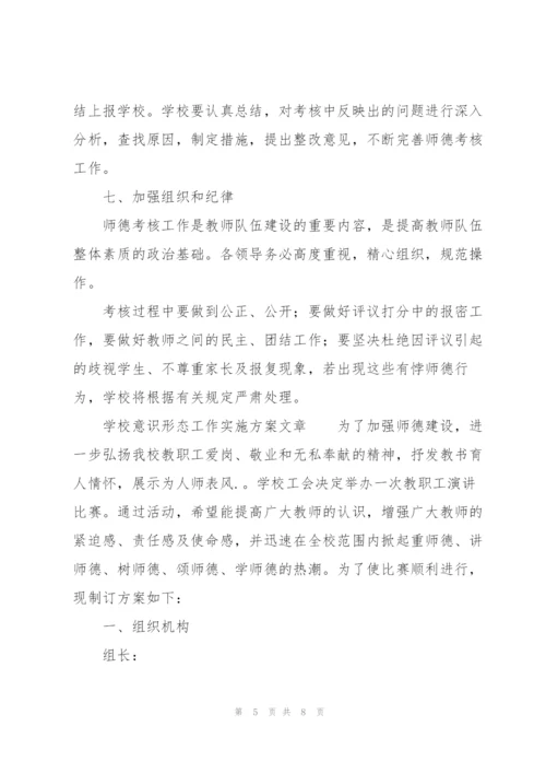 学校意识形态工作实施方案文章.docx