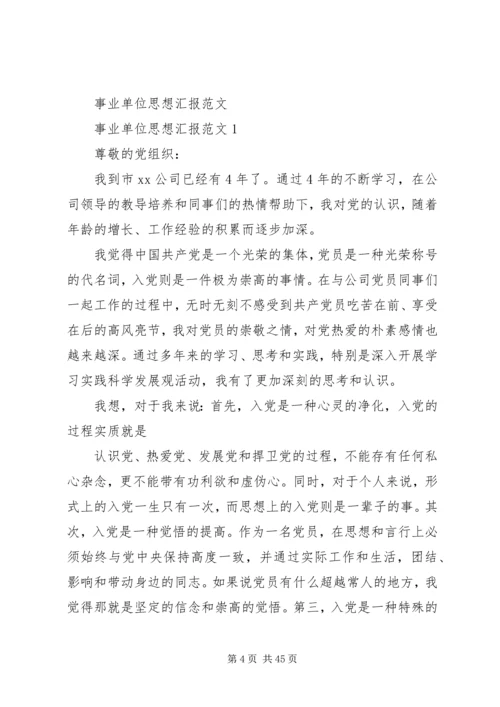 事业单位考核思想汇报_1.docx