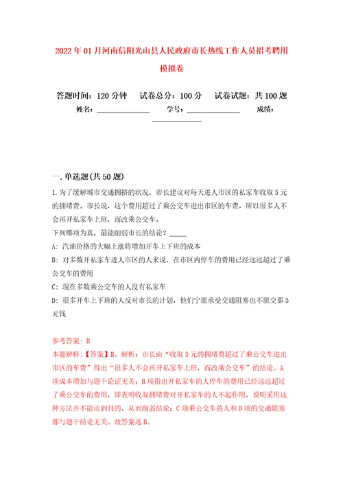 2022年01月河南信阳光山县人民政府市长热线工作人员招考聘用公开练习模拟卷第7次